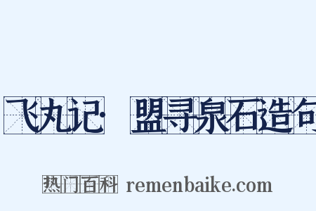 飞丸记·盟寻泉石造句是什么意思的图片